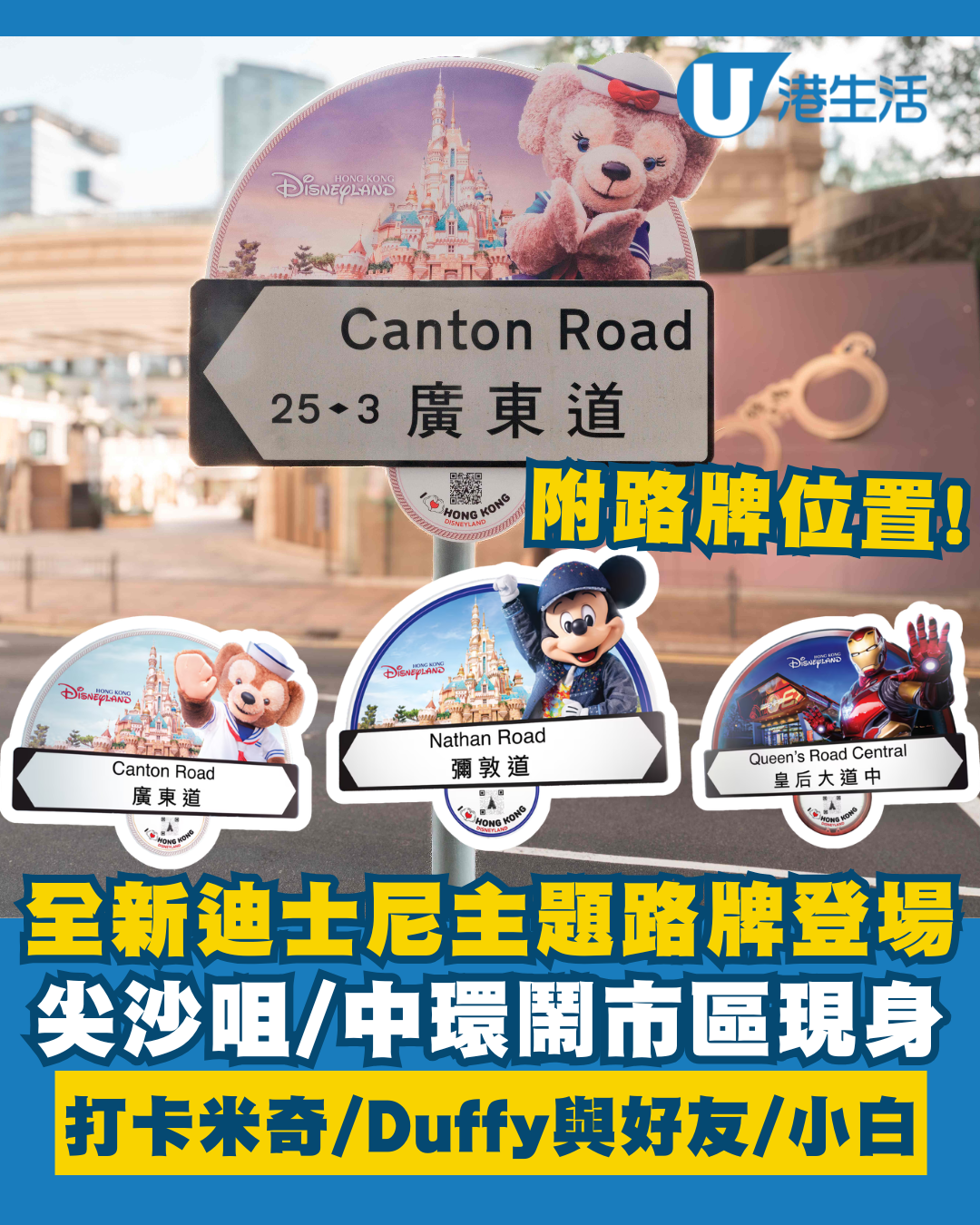 全新迪士尼主題路牌登場！廣東道/彌敦道/雪廠街等亮相！近30個打卡位置一文睇