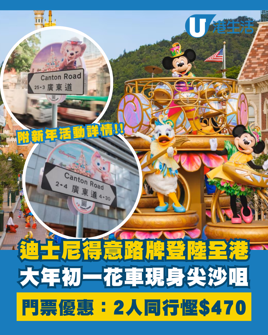 迪士尼路牌登陸全港＋大年初一花車現身尖沙咀！港人門票75折、2人同行慳$470
