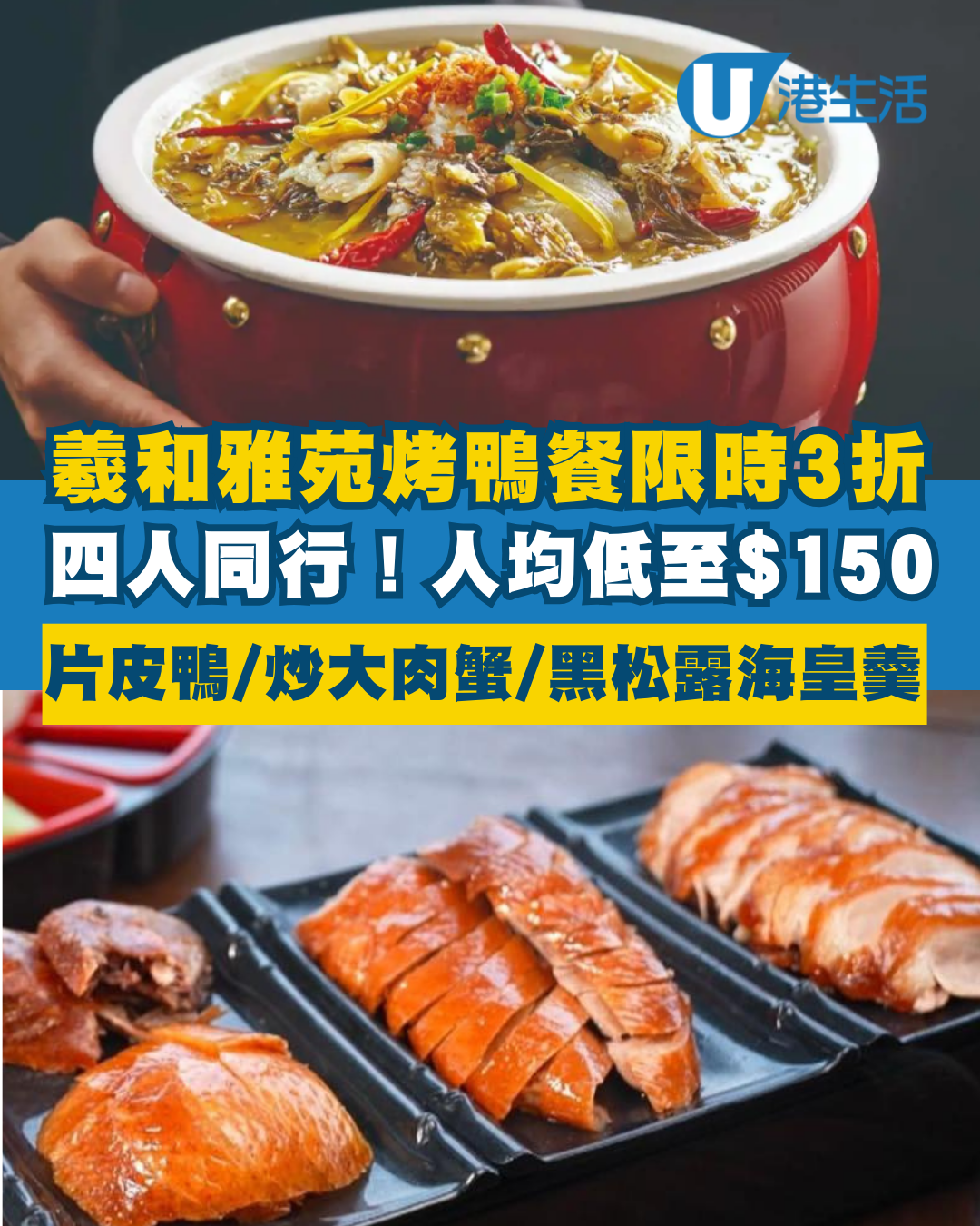 羲和雅苑烤鴨套餐限時3折！人均$150起 嘆片皮鴨/炒肉蟹/海皇羹