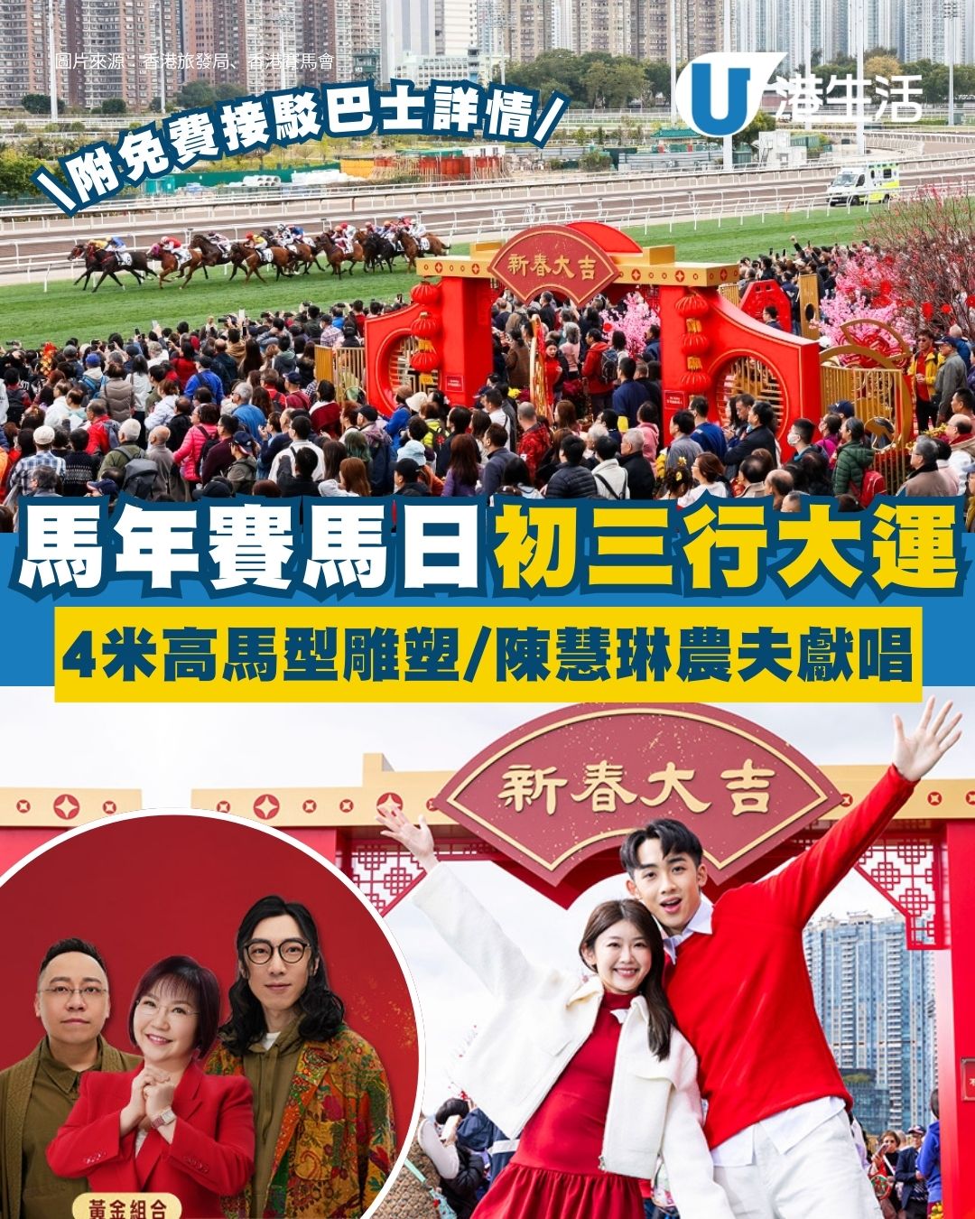 【馬年賽馬日2026】年初三沙田馬場行大運 4米高巨型馬型雕塑/陳慧琳麥玲玲農夫現場表演！附免費接駁巴士詳情