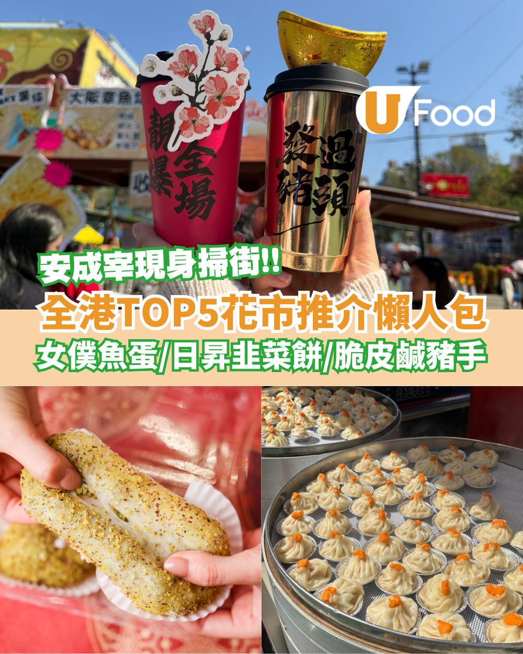 年宵2026｜全港TOP5花市推介懶人包！維園女僕魚蛋/觀塘日昇小食韭菜餅/啟德脆皮鹹豬手/安成宰現身掃街