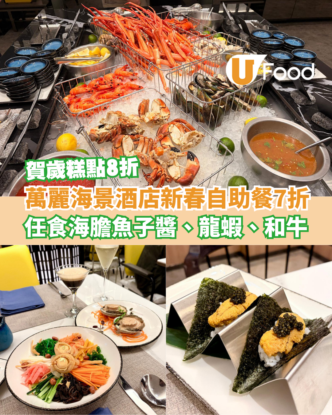 萬麗海景酒店新春自助餐7折優惠！任食海膽魚子醬、龍蝦／賀歲糕點8折
