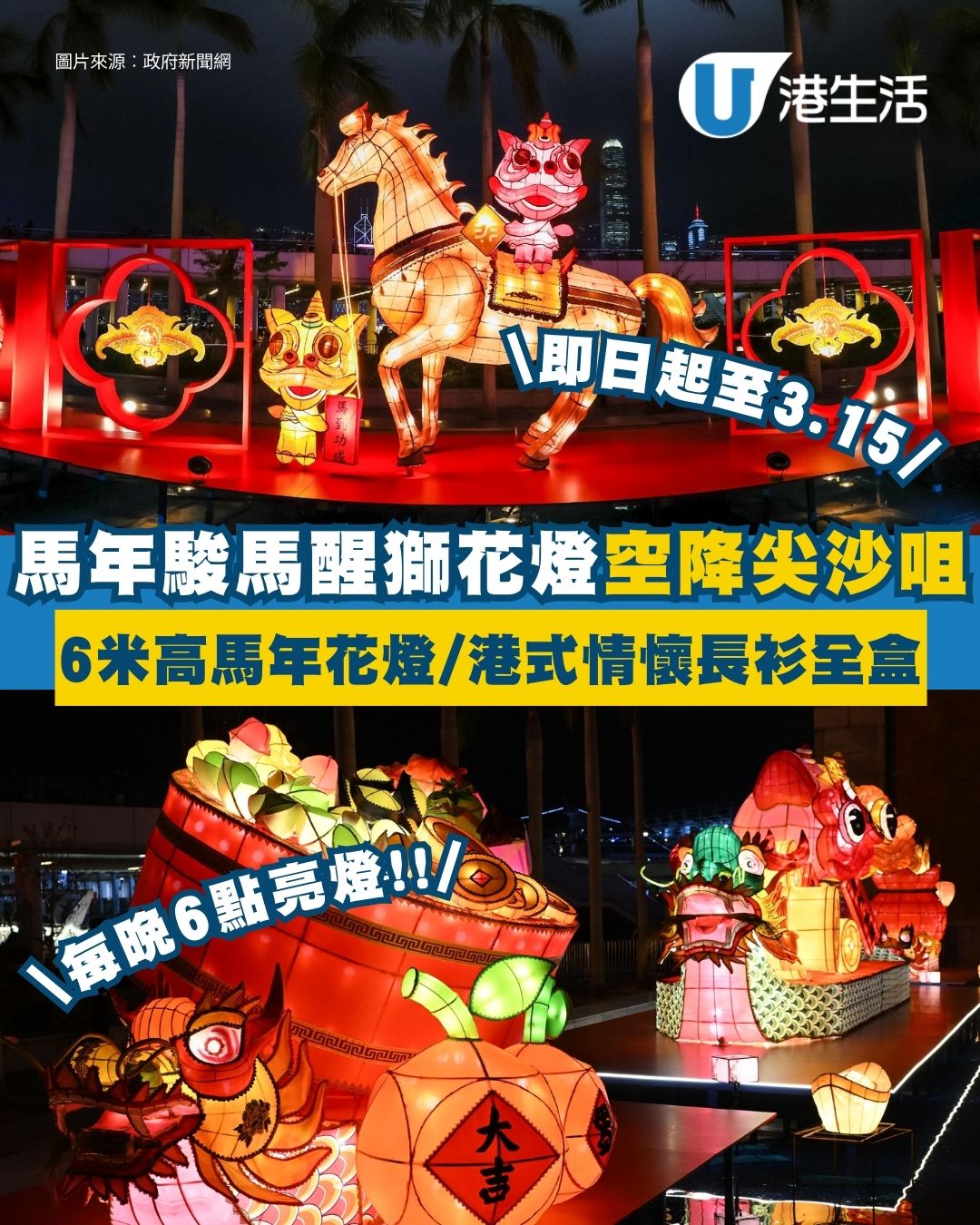 春節綵燈展2026｜尖沙咀文化中心2.12起亮燈 大師級駿馬醒獅花燈慶馬年！每晚6至11時免費打卡