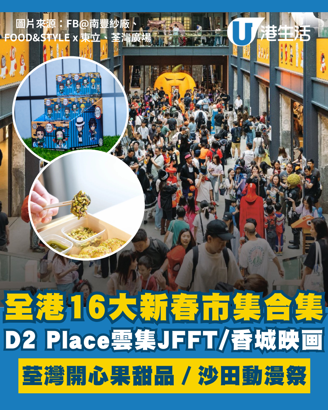 新年好去處2026｜全港16大新春市集：D2 Place見JFFT、Lolly Talk/荃灣開心果甜品/沙田動漫祭（不斷更新）