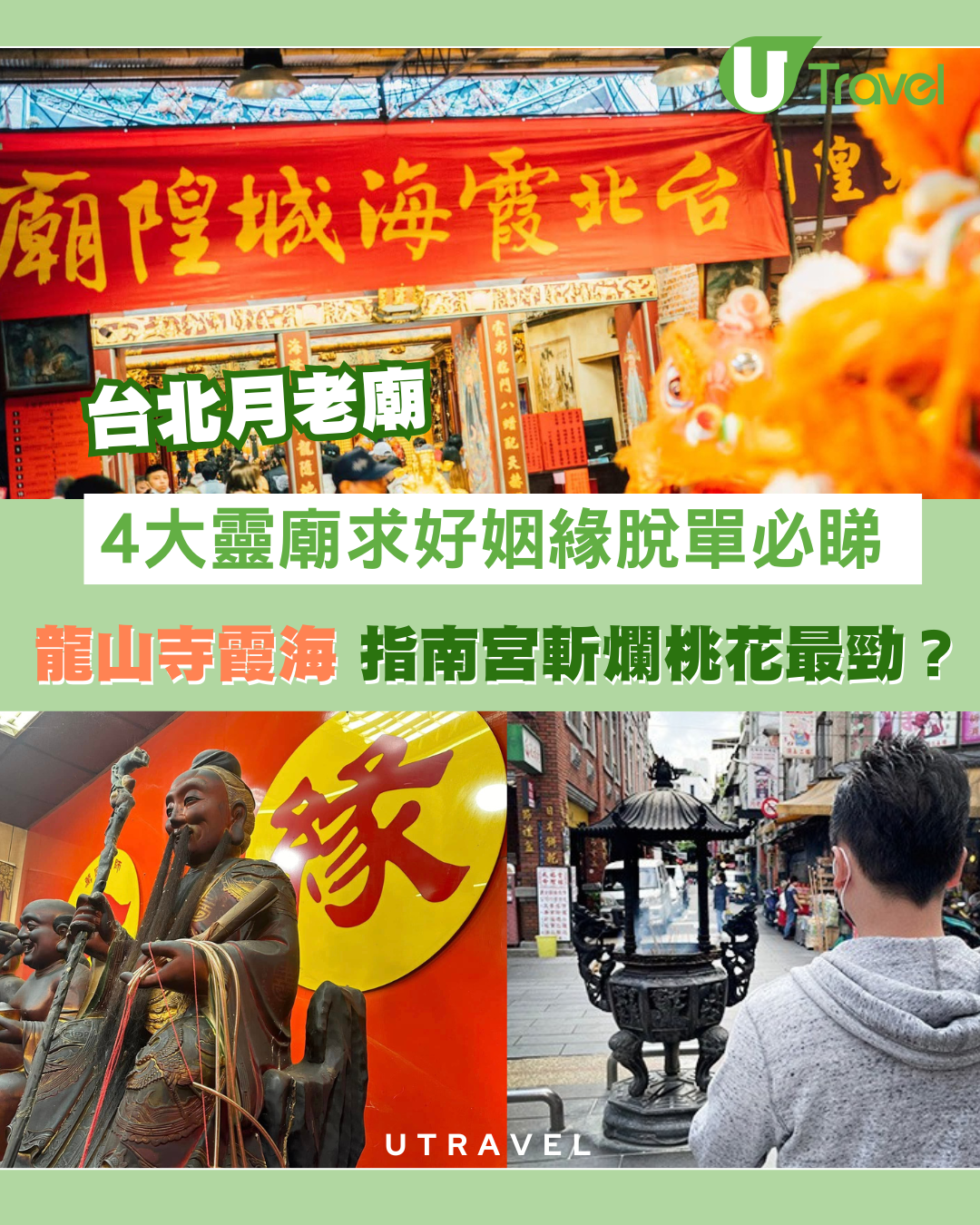台北月老廟｜龍山寺霞海4大靈廟求好姻緣脫單 指南宮斬爛桃花最勁？