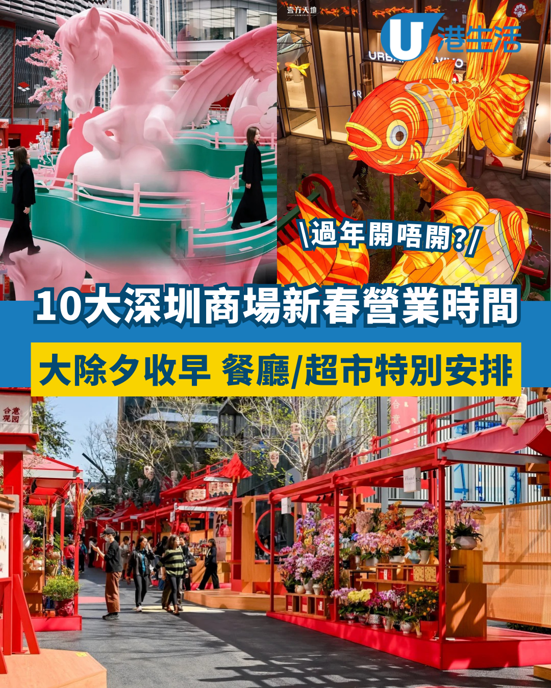 深圳商場2026｜過年北上必睇！10大商場新春安排 部分商場餐廳/超市/戲院調整營業時間