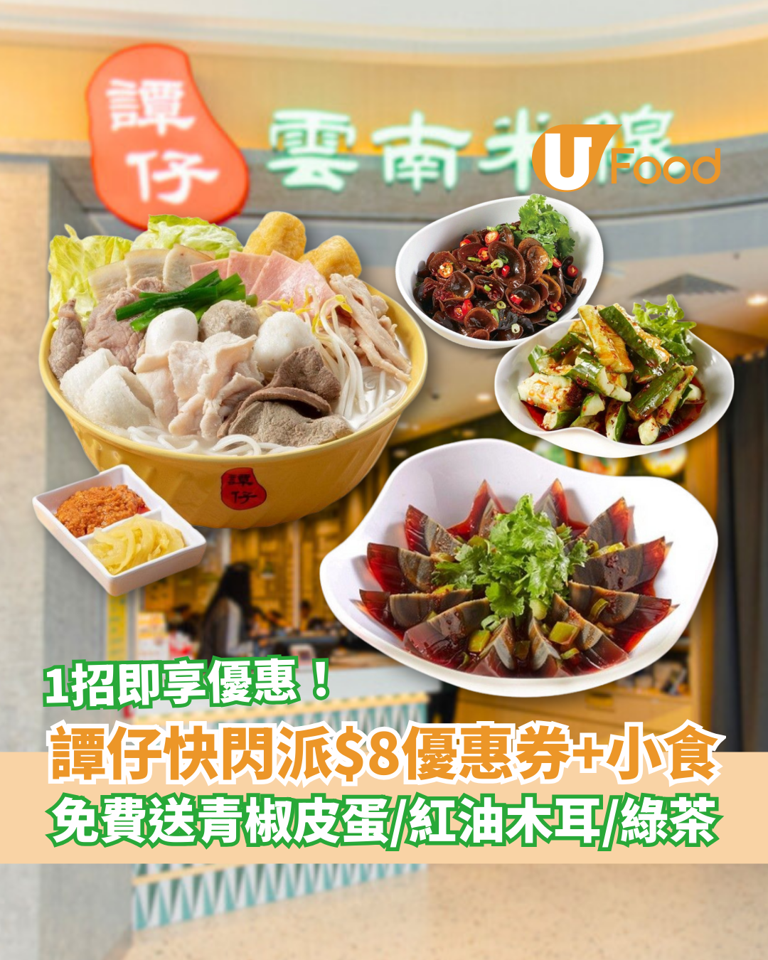 譚仔快閃免費送$8現金券及小食！必換青椒皮蛋＋紅油木耳＋無糖綠茶 (教1招換領教學)