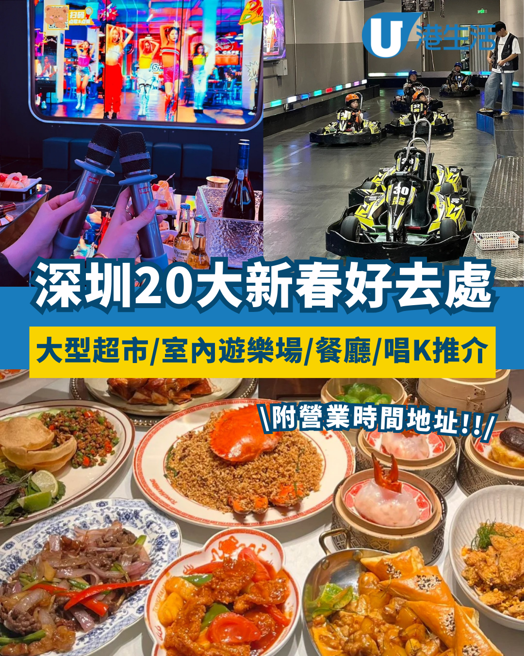 深圳新春好去處2026｜深圳大型超市/餐廳/KTV/室內遊樂場新年營業時間（附地址+交通方式）