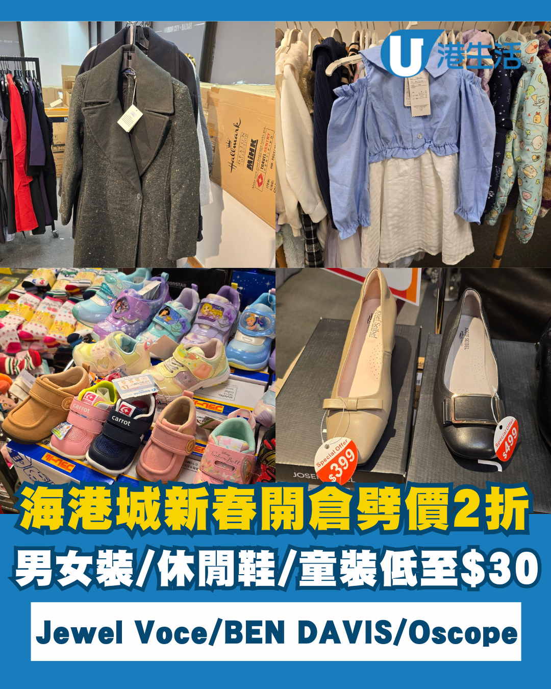 海港城新春開倉劈價2折！男女裝服飾/休閒鞋/童裝低至$30 Jewel Voce／BEN DAVIS／JOSEF SEIBEL都有