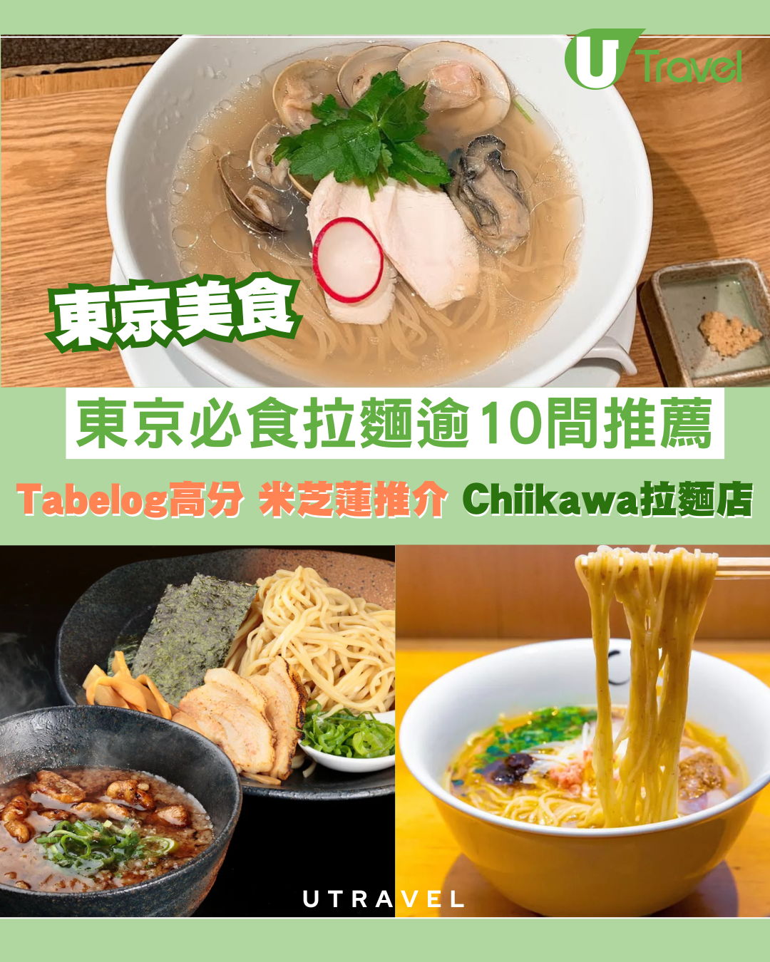 東京拉麵｜東京必食拉麵逾10間推薦！Tabelog高分、米芝蓮推介、Chiikawa拉麵店