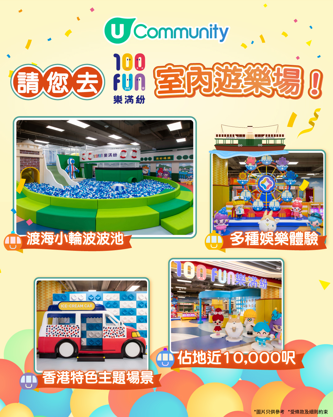 【社群免費送🎡】100FUN樂滿紛室內遊樂場親子套票！