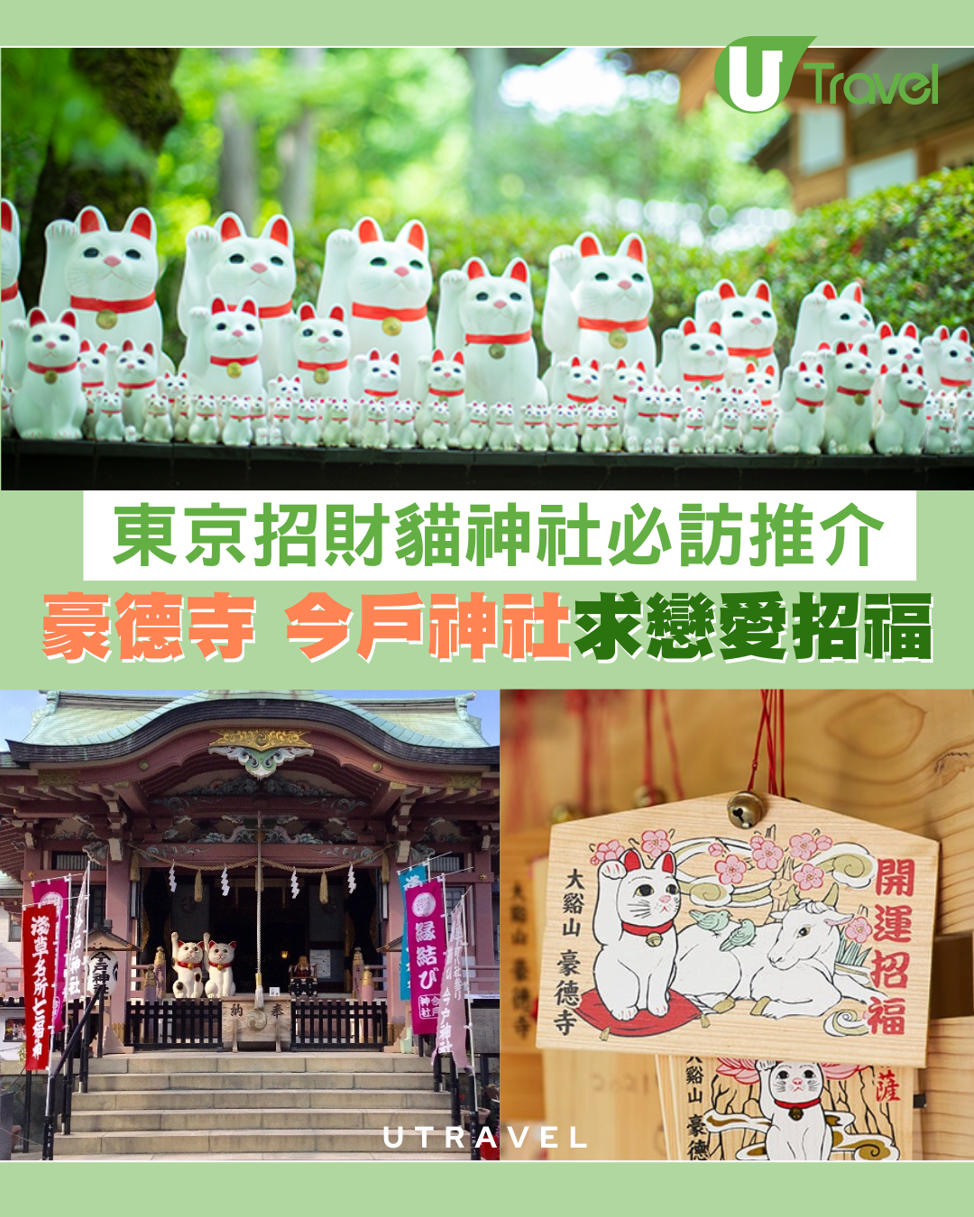 新一年必到！東京招財貓神社3間必訪推介！豪德寺、今戶神社求戀愛招福超靈