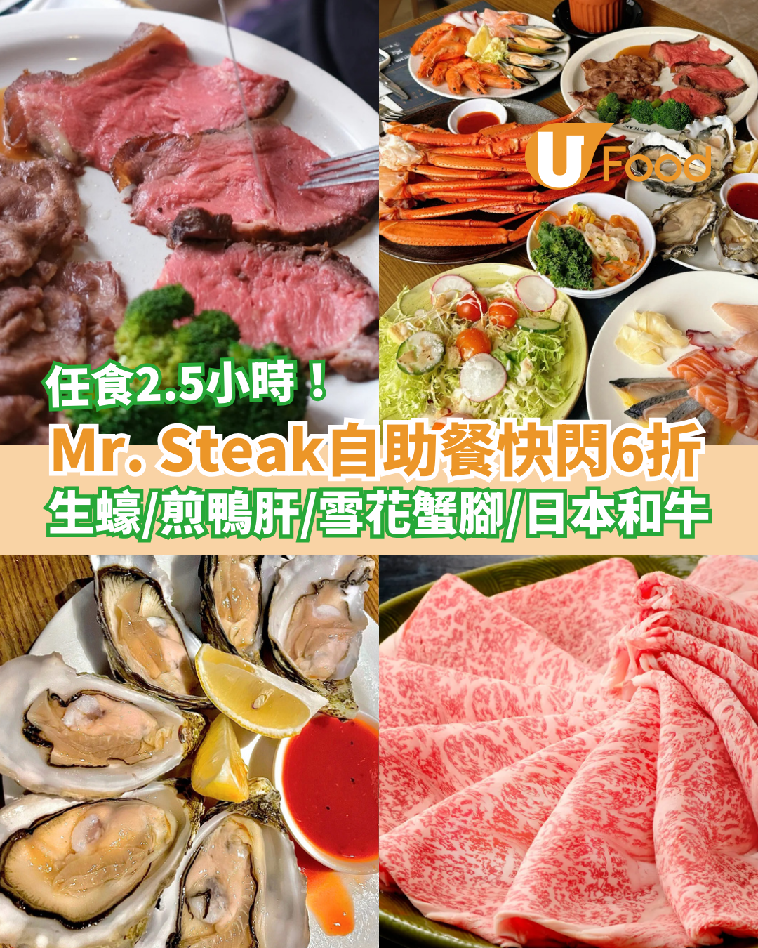 自助餐優惠｜Mr. Steak自助餐快閃6折激減！2.5小時任食生蠔/煎鴨肝/雪花蟹腳/日本和牛 (附搶購連結)