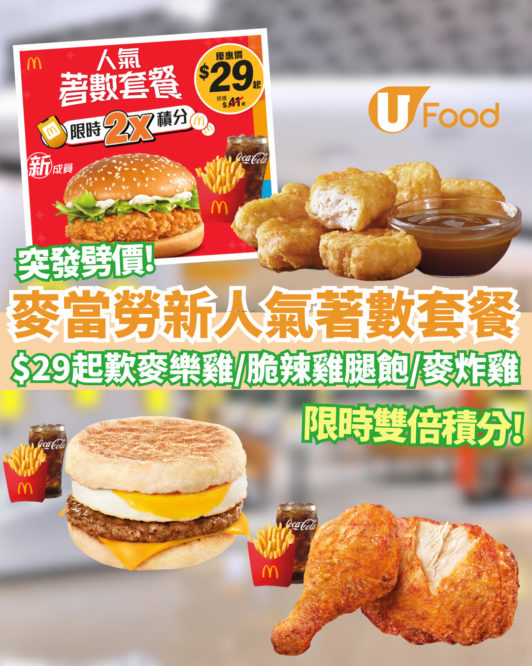 麥當勞優惠｜全新$29起優惠套餐 脆辣雞腿飽餐大減$10.5/麥樂雞/脆辣雞腿飽/麥炸雞/豬柳蛋漢堡＋限時雙倍積分
