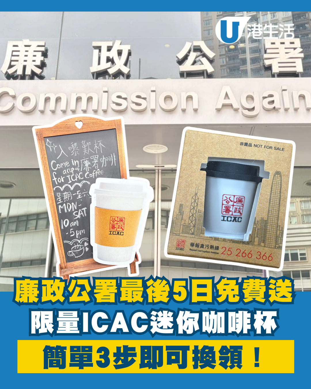 最後5日！廉政公署免費送「ICAC迷你咖啡杯」連凍乾咖啡！簡單3步即換領