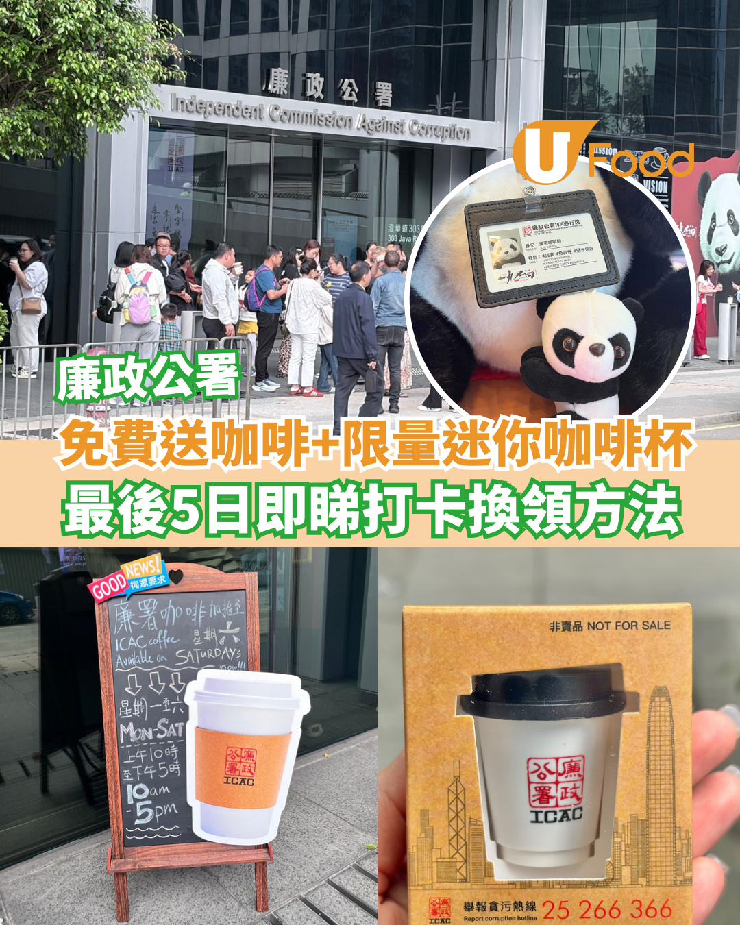 廉政公署免費送咖啡+限量迷你咖啡杯！最後5日即睇打卡換領方法