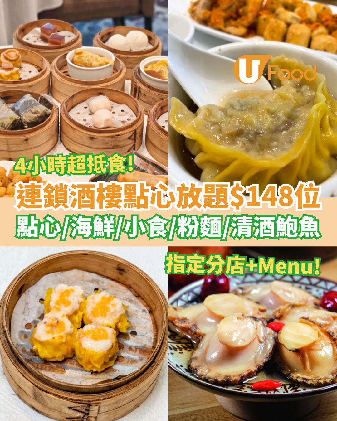 連鎖酒樓突發$148點心海鮮放題！4小時任食點心＋海鮮＋粉麵飯／網民：抵過返深圳飲茶 (附指定分店及Menu)