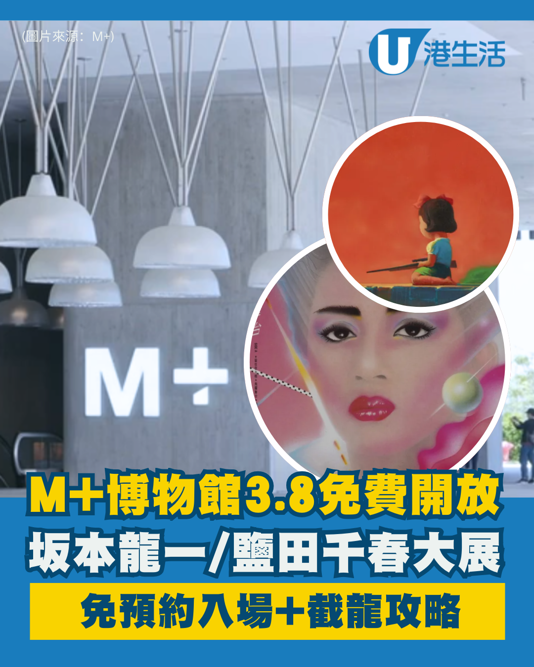M+博物館3.8限時免費開放！免預約睇坂本龍一/鹽田千春大展 附入場及截龍攻略