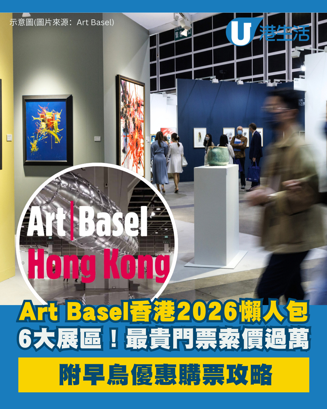 Art Basel香港2026懶人包｜必睇6大打卡展區！最貴門票索價過萬 附早鳥優惠購票攻略