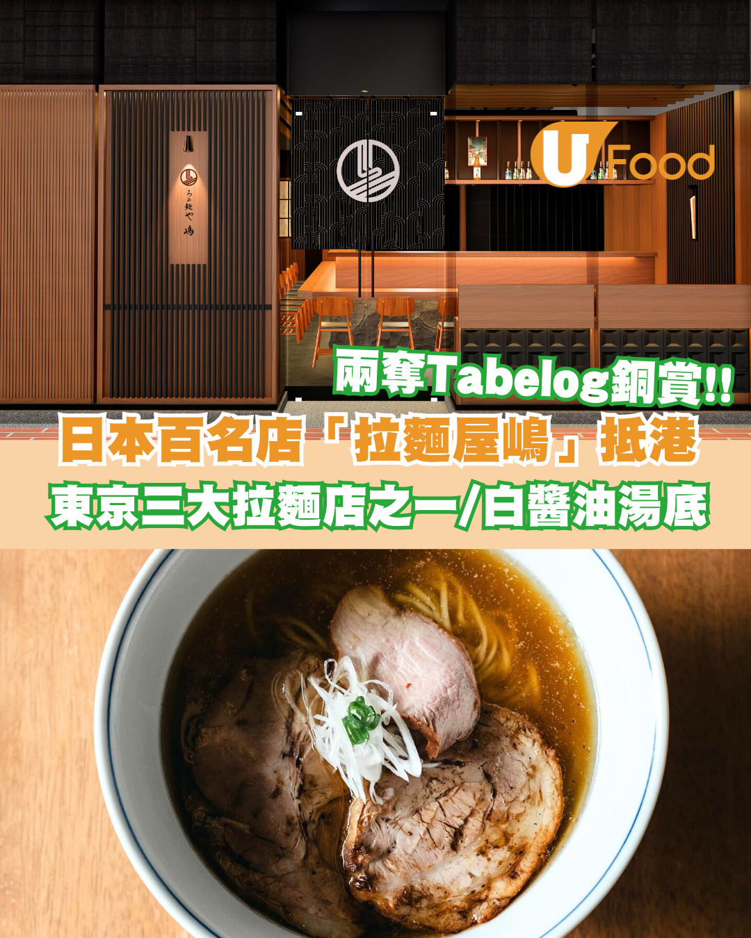 日本百名店「拉麵屋嶋」抵港！東京三大拉麵店之一/松露白醬油湯底/海老雲吞