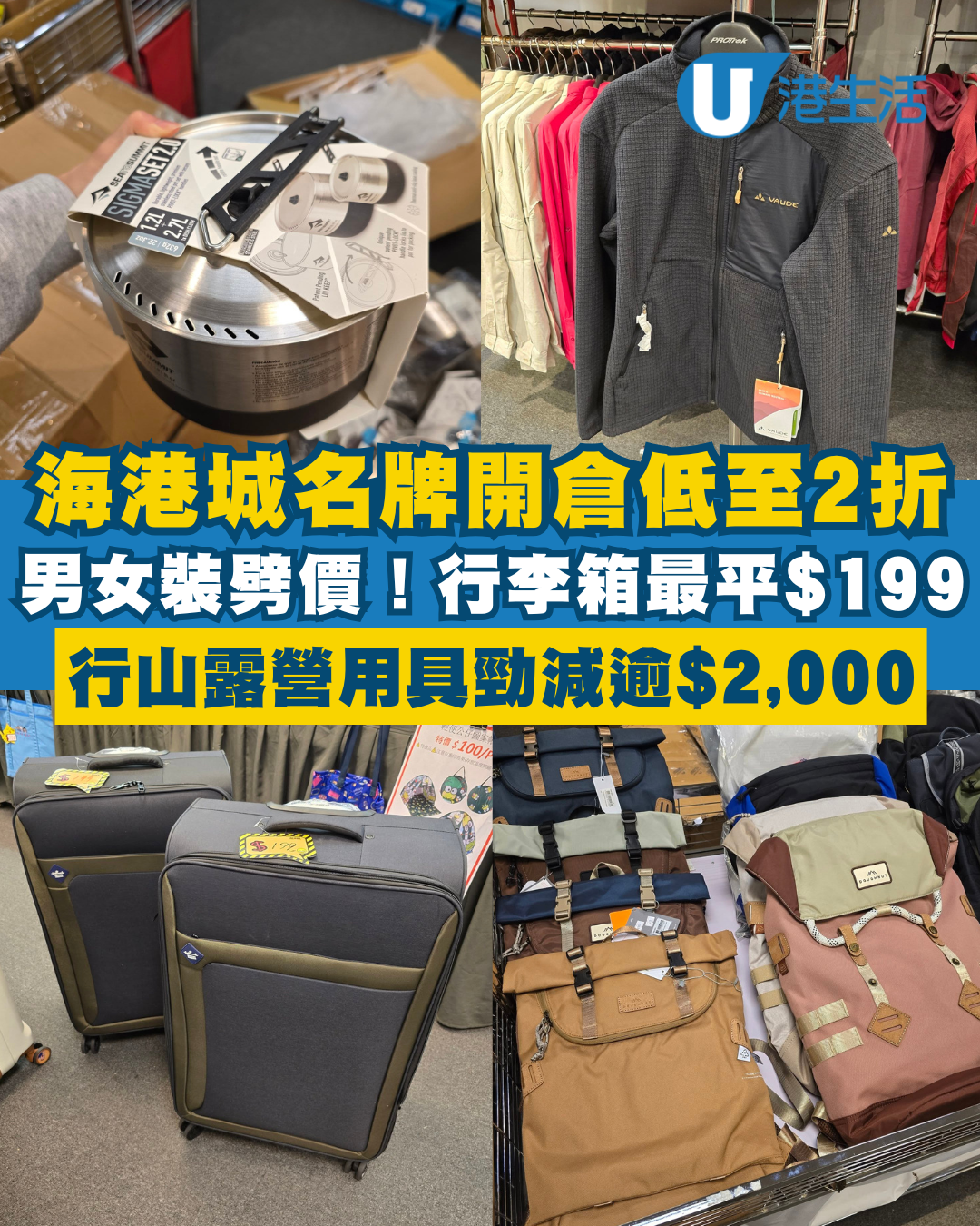 尖沙咀海港城名牌開倉低至2折！行李箱最平$199 行山露營用具勁減逾$2,000