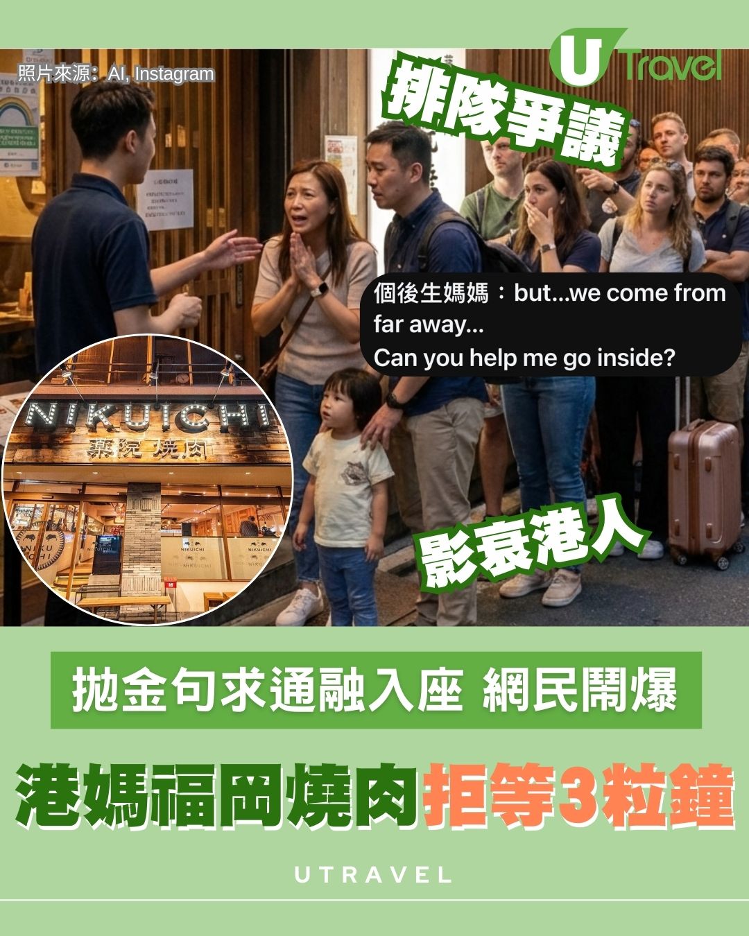 港媽福岡食燒肉求通融免排隊入座惹熱議 遊日免失禮必學4大訂位貼士