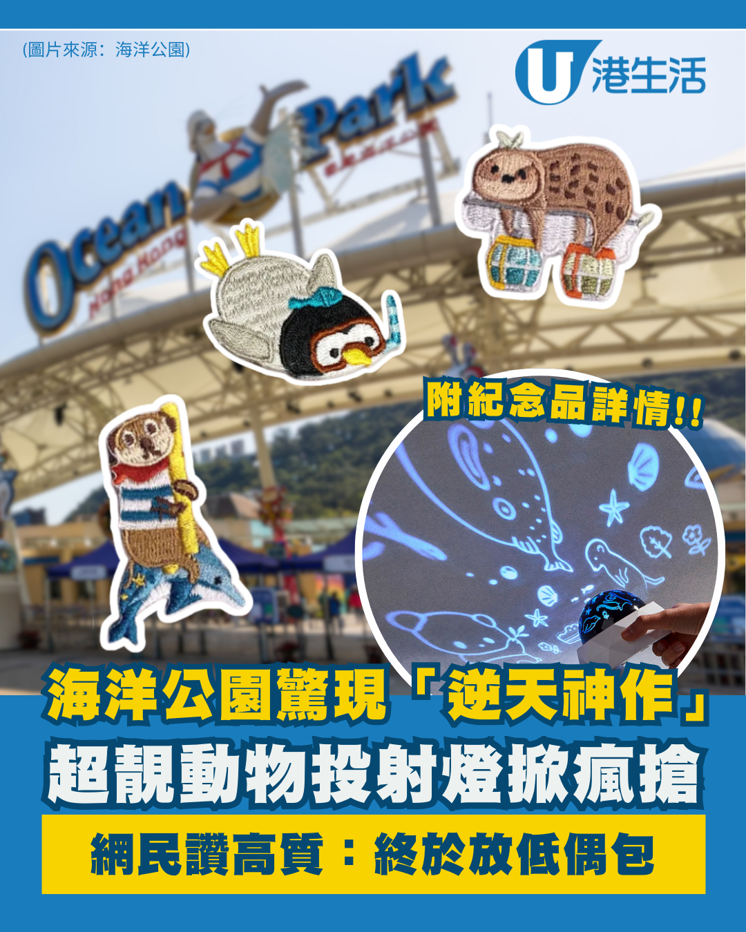 海洋公園紀念品驚現「逆天神作」！超靚動物投射燈掀瘋搶 網民讚：終於放低偶包