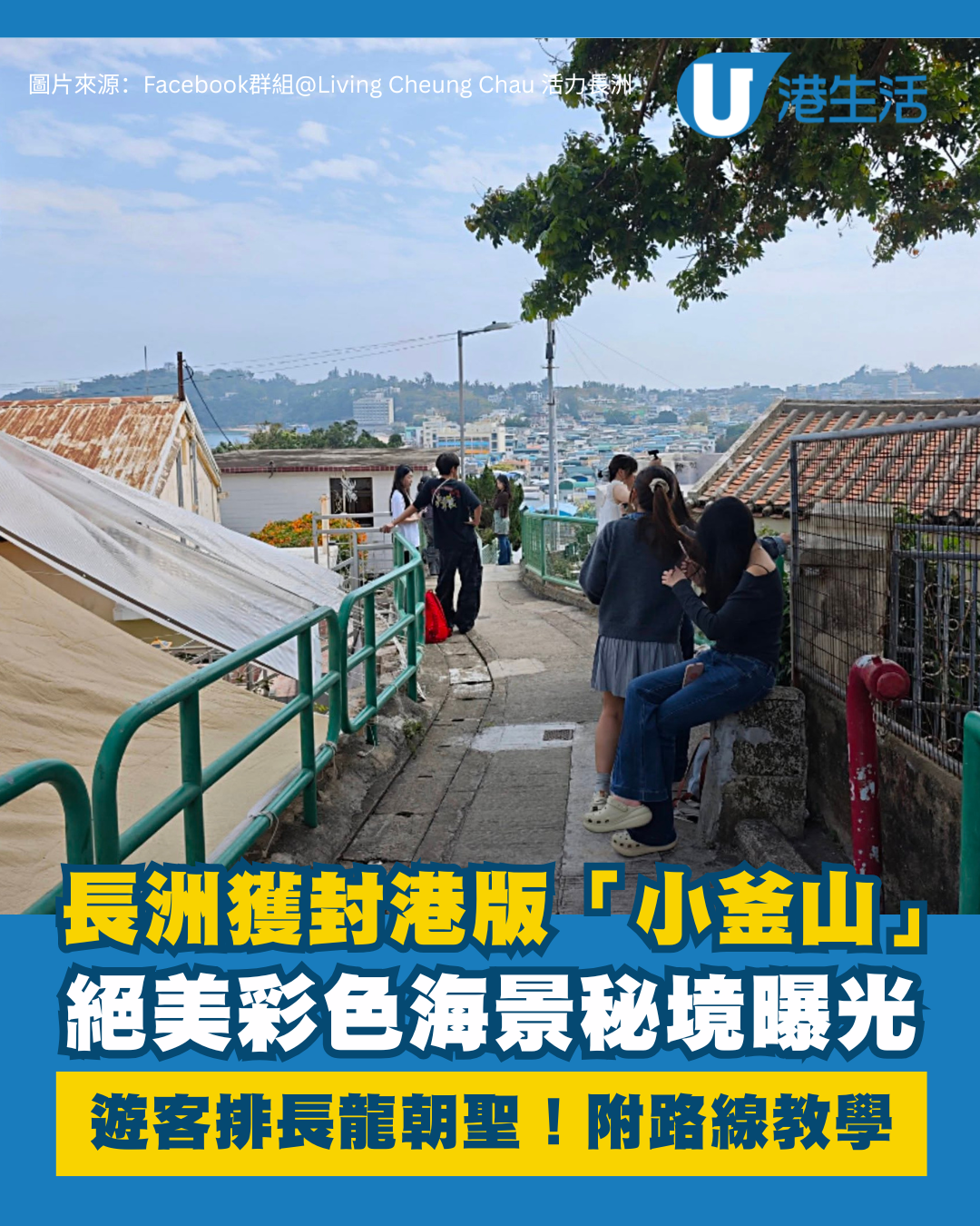 長洲獲封港版「小釜山」！絕美彩色海景秘境曝光 遊客排長龍朝聖附路線教學