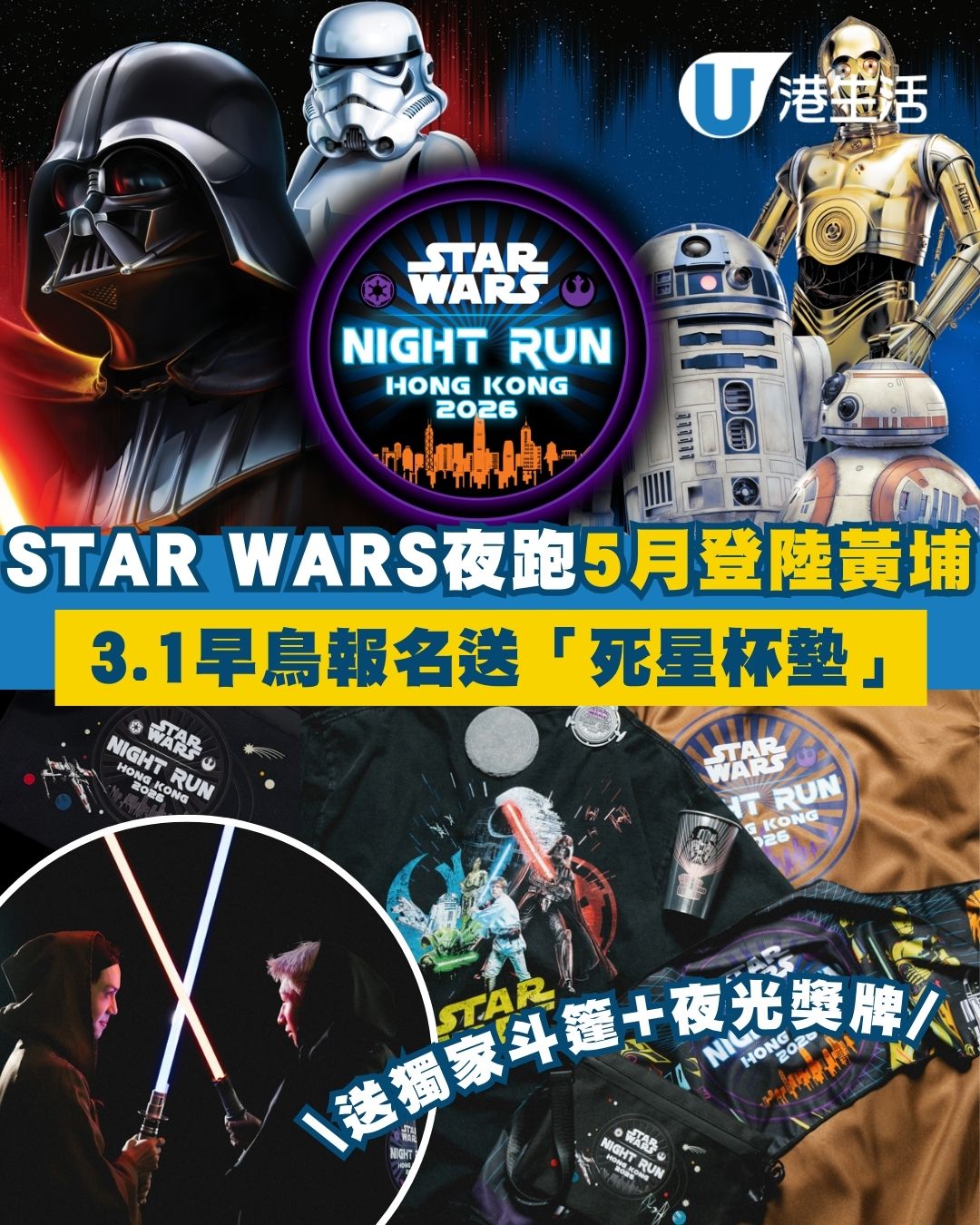 STAR WARS星戰主題夜跑5月登陸黃埔海濱！早鳥報名送「死星杯墊」選手包送獨家斗篷+夜光獎牌
