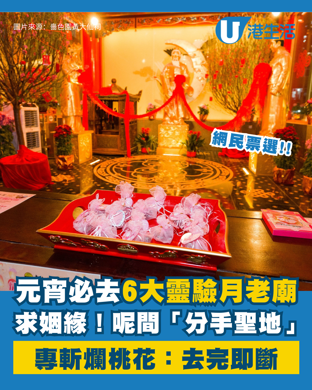 唔止黃大仙！網民票選香港6大靈驗月老廟 呢間「分手聖地」專斬爛桃花：去完即斷