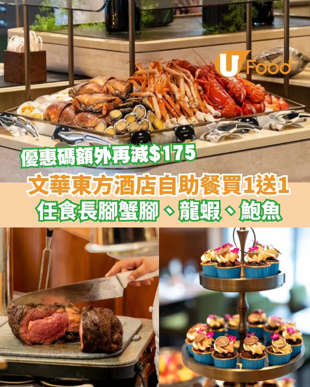 文華東方酒店自助餐突發買一送一！小編1招額外再減$175／任食蟹腳、龍蝦、鮑魚／附指定優惠碼