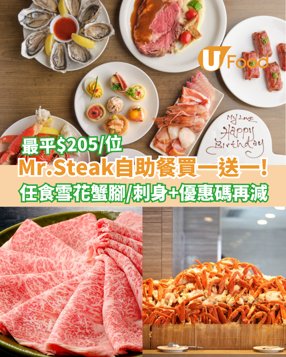 Mr. Steak自助餐快閃買一送一！$205任食雪花蟹腳/刺身/即燒牛肉+指定優惠碼再減
