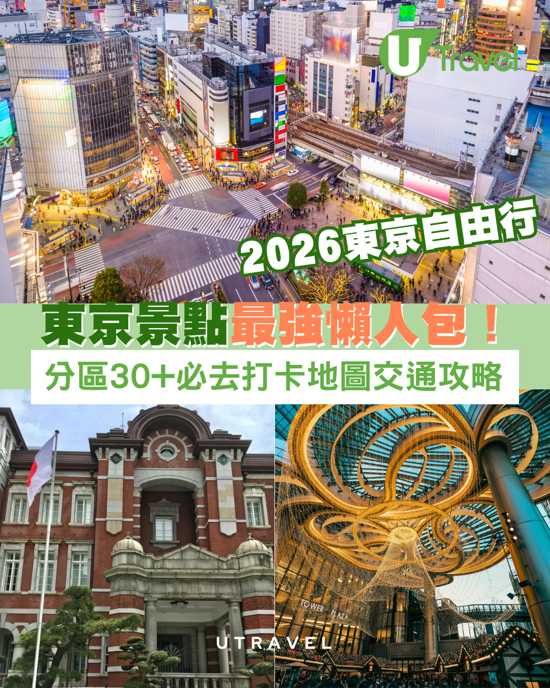 2026東京自由行｜東京景點最強懶人包！分區30+必去打卡地圖交通攻略