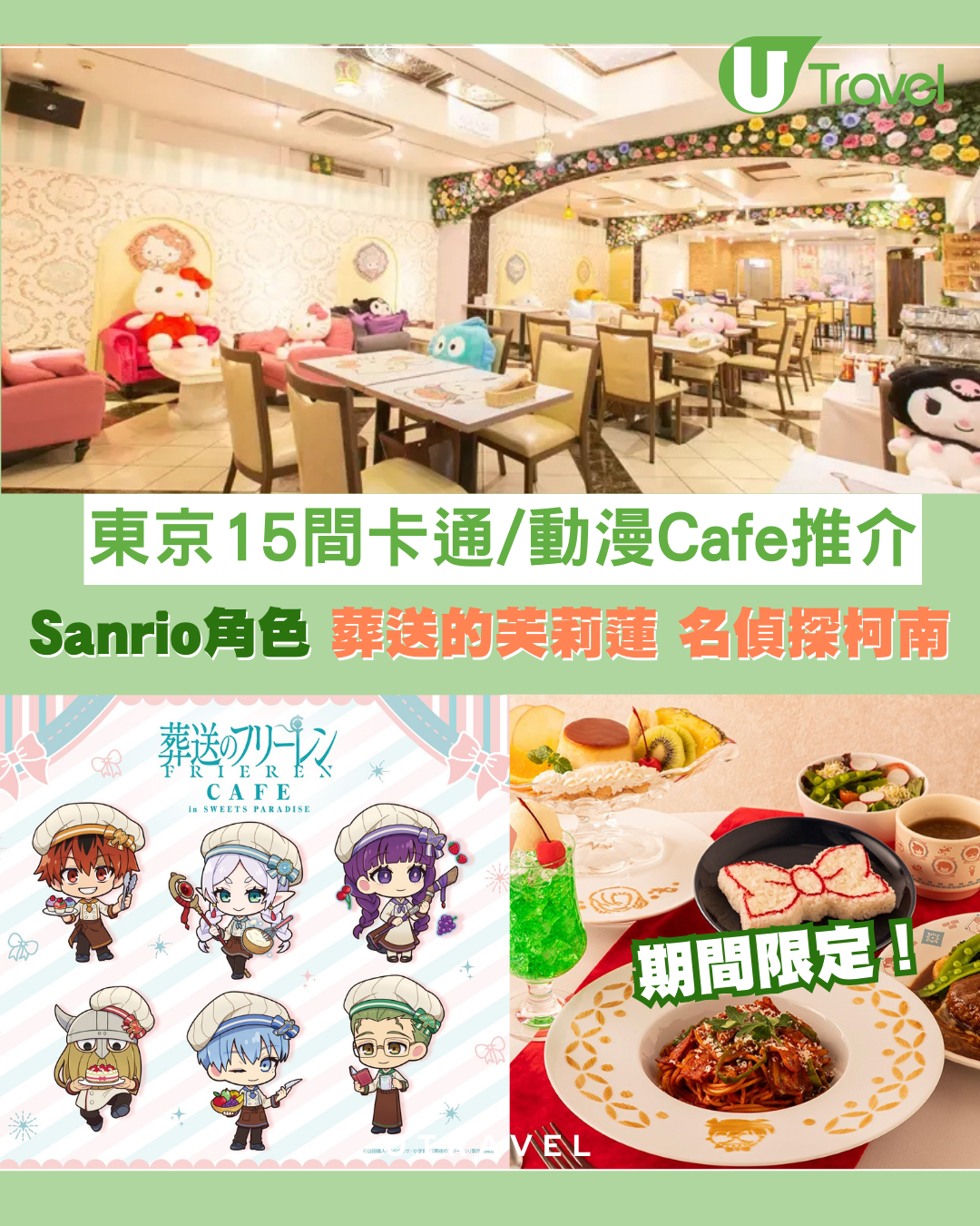 東京卡通/動漫Cafe推介15間！Sanrio角色/名偵探柯南/葬送的芙莉蓮期間限定主題 