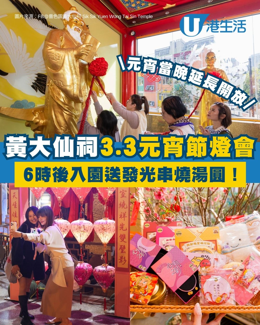 元宵好去處2026︱黃大仙祠3.3舉辦元宵晚會 6時後入園送發光串燒湯圓！參拜月老求姻緣/穿華服入園影靚相