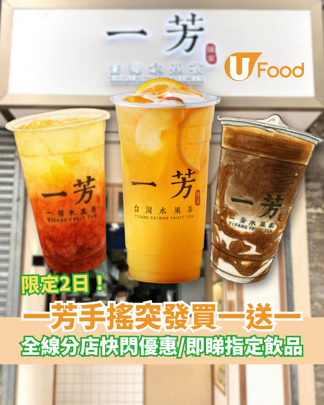 【手搖優惠】一芳手搖飲品突發2日買一送一！ 半價歎指定人氣飲品／即睇全線分店地圖