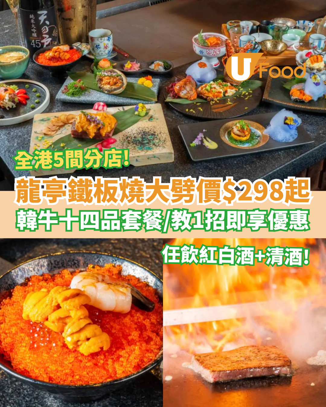 龍亭鐵板燒十四品套餐$298大劈價！歎韓牛＋鵝肝＋刺身＋任飲清酒／教1招即享優惠 (全港5間分店適用)
