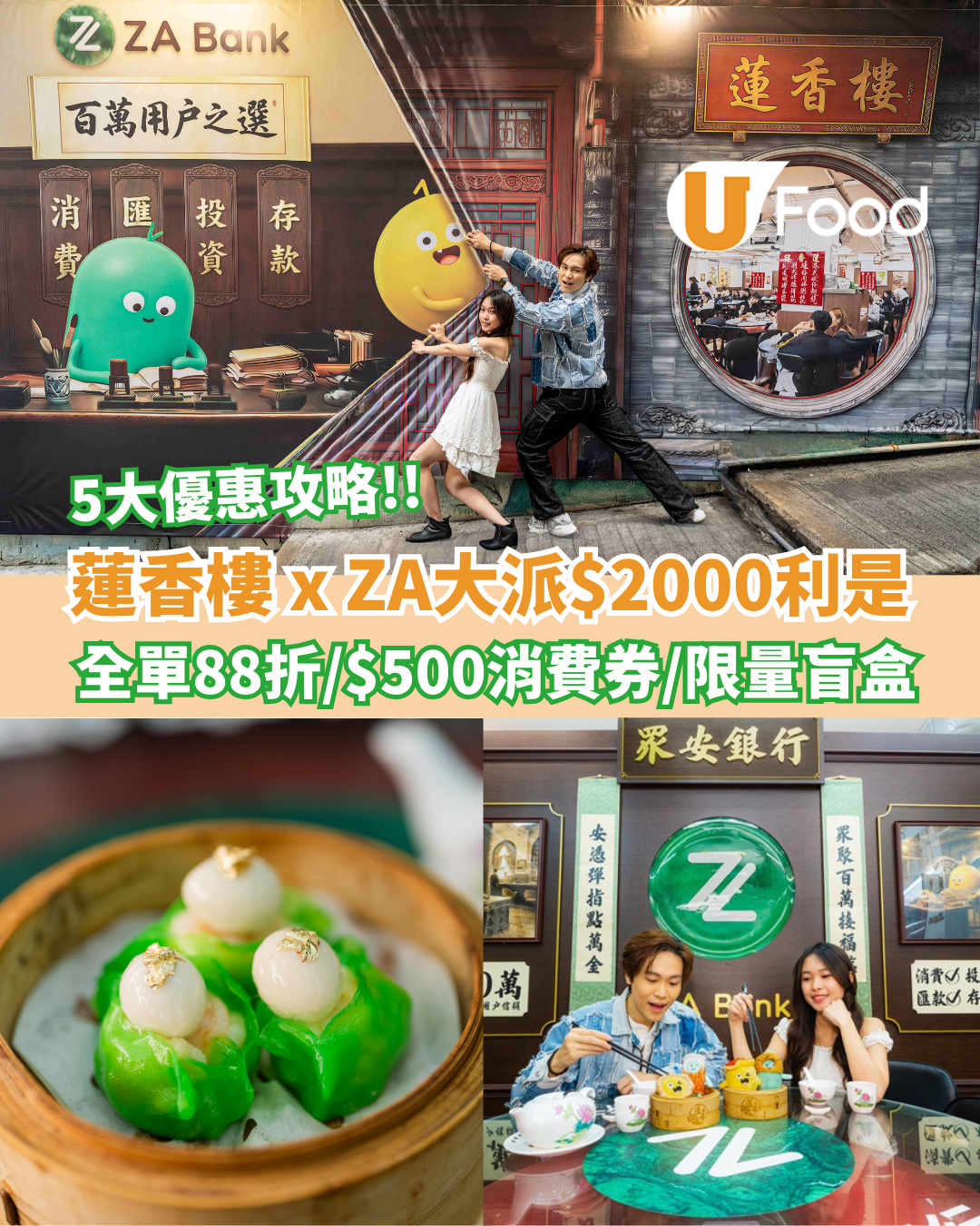 蓮香樓 x ZA Bank突發大派$2000利是！5大優惠攻略：全單88折/送$500消費券/即搶限量盲盒