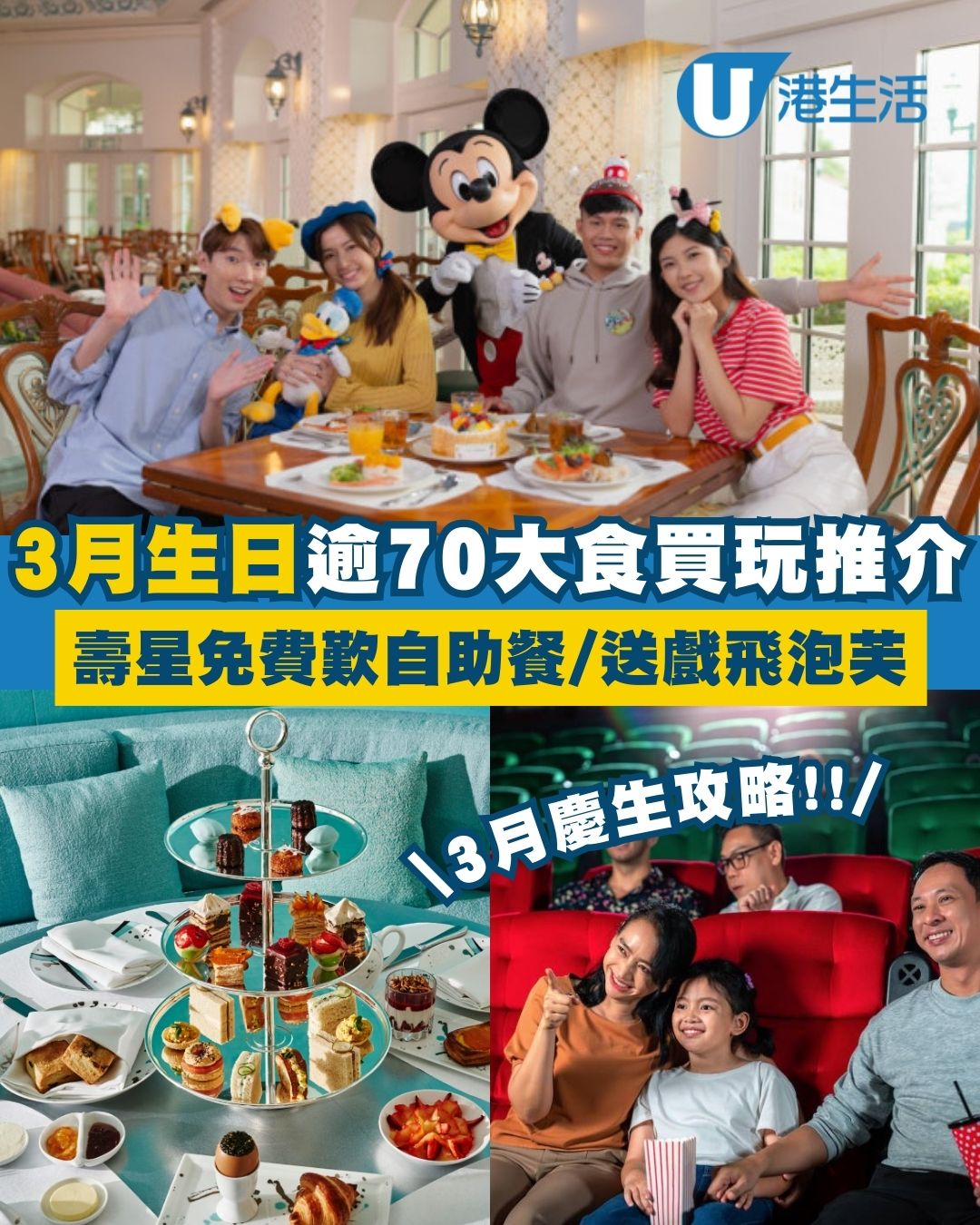 【3月生日優惠2026】全港70大食玩買3月壽星生日優惠！免費食冬甩泡芙/戲院送戲飛/海洋公園昂坪360免門票