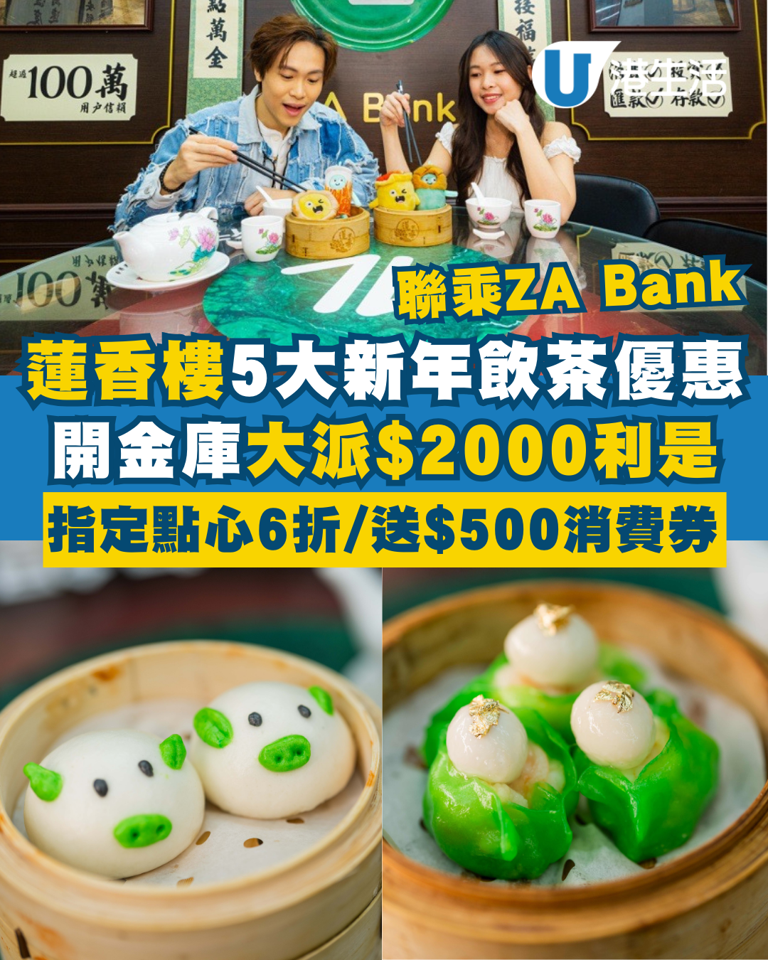 蓮香樓大派$2000利是！聯乘ZA Bank推5大優惠 指定點心6折/送$500消費券/打卡送限量版食神盲盒