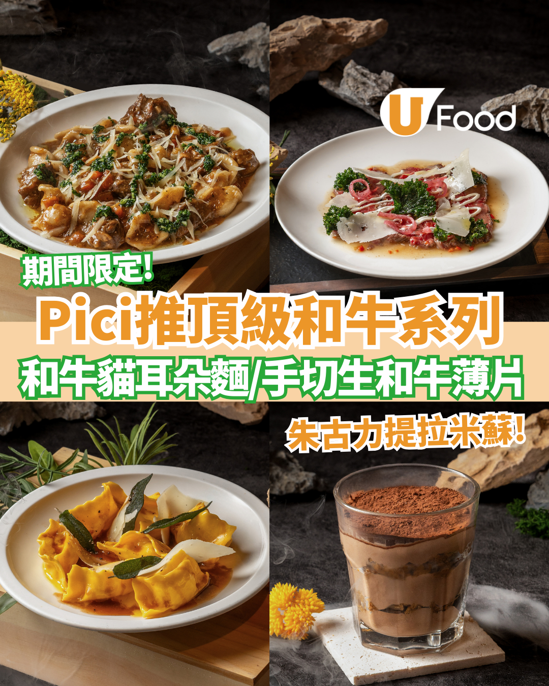 【Pici新菜單】人氣意粉店Pici「頂級和牛系列」限時回歸！必食爆汁和牛貓耳朵麵／手切生和牛薄片