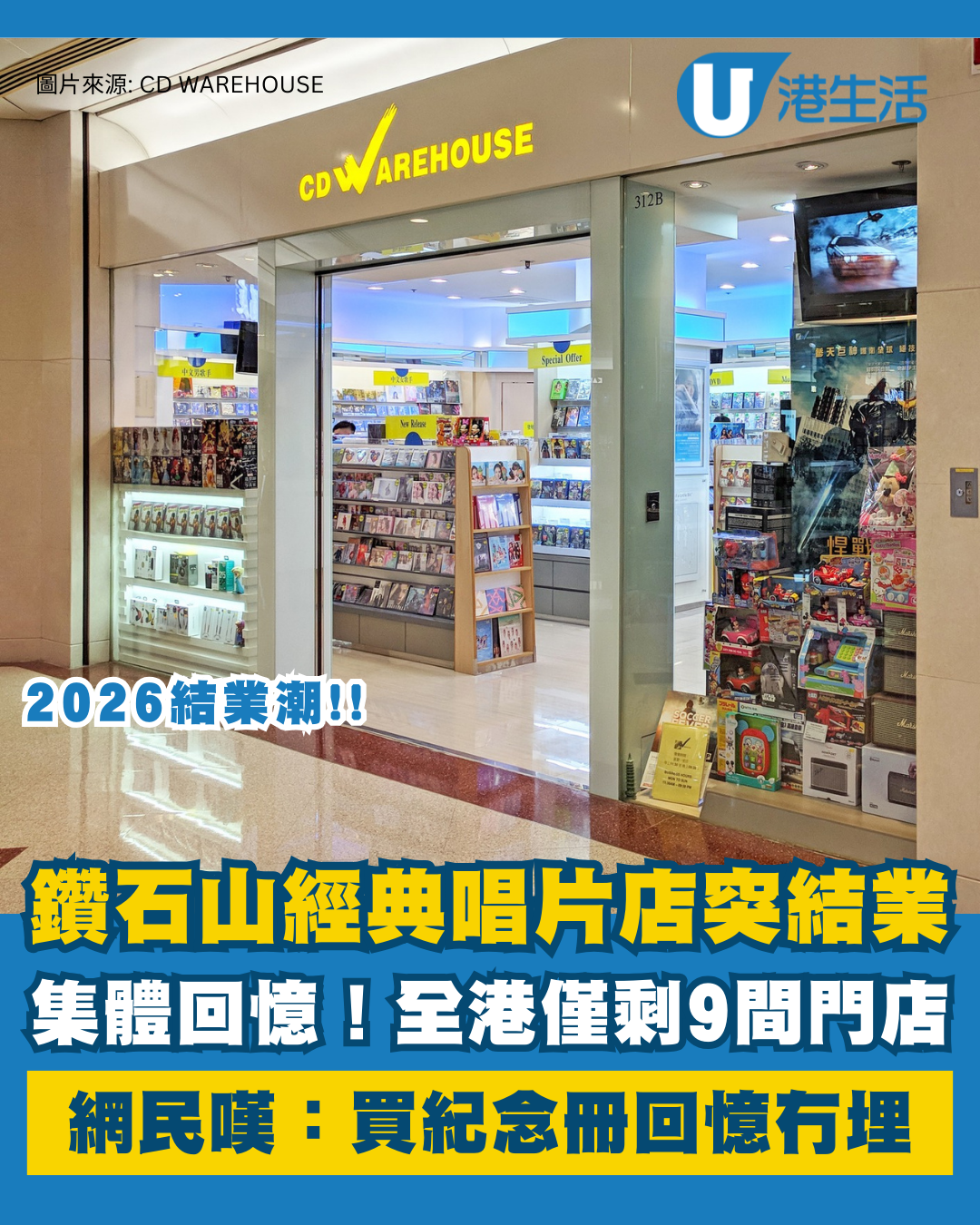 2026結業潮｜鑽石山經典唱片店突宣佈結業！全港剩9間 網民嘆：買紀念冊回憶冇埋
