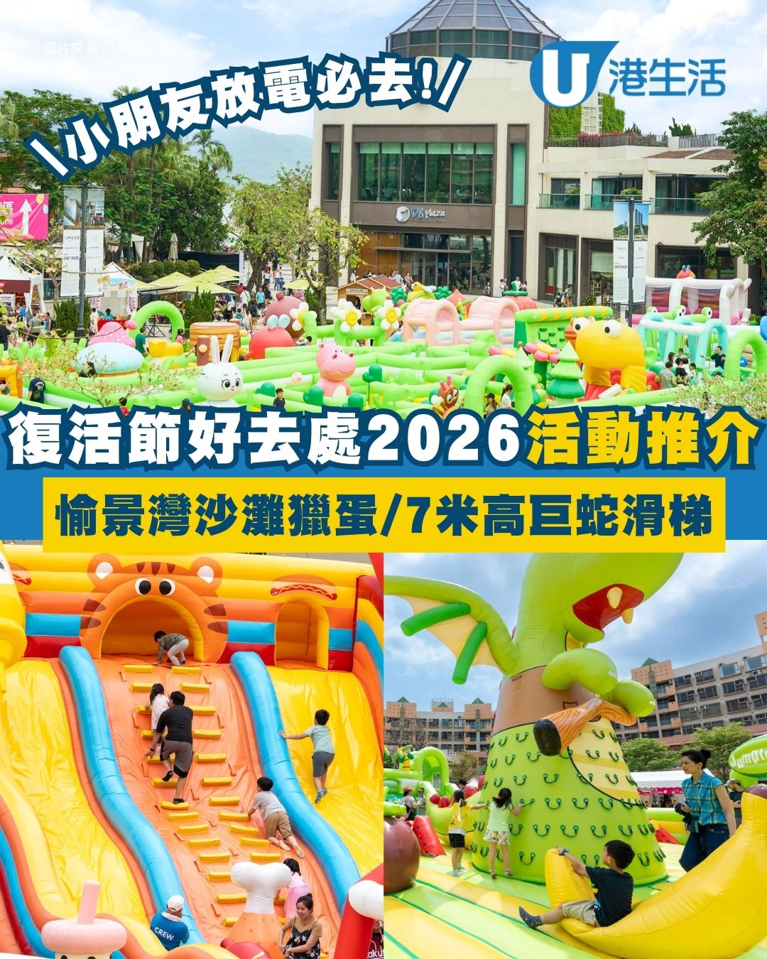 復活節好去處2026︱全港復活節親子必玩活動合集！愉景灣沙灘獵蛋/7米高巨蛇滑梯/美食市集買1送1