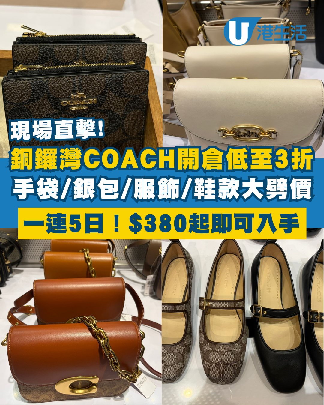 最後1日！ 銅鑼灣COACH開倉低至3折！$380起買手袋/銀包/服飾/鞋款！編輯推介必買經典手袋款