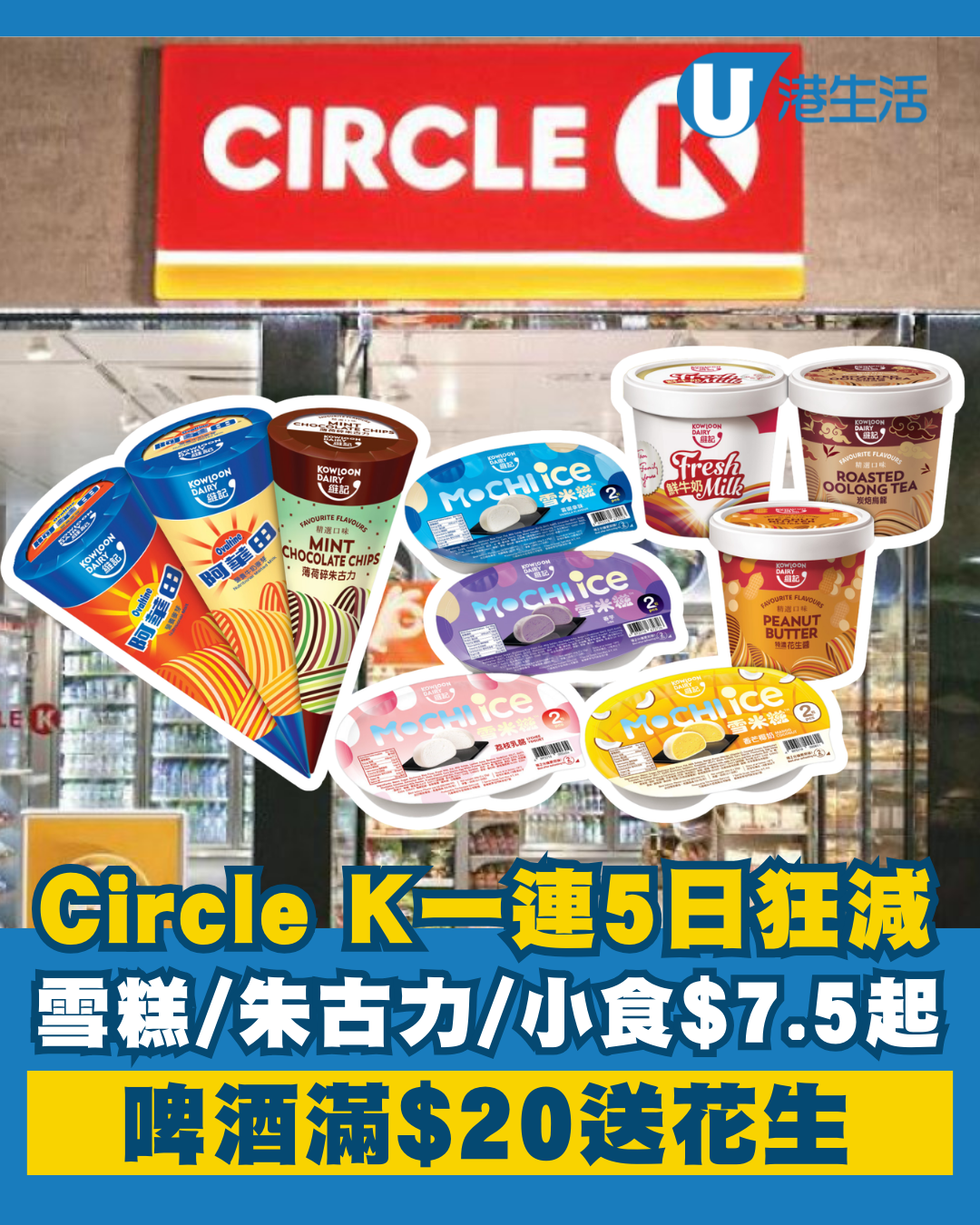 OK便利店突發優惠！一連5日狂減 雪糕/零食/紙包飲品/咖啡/啤洒$7.5起