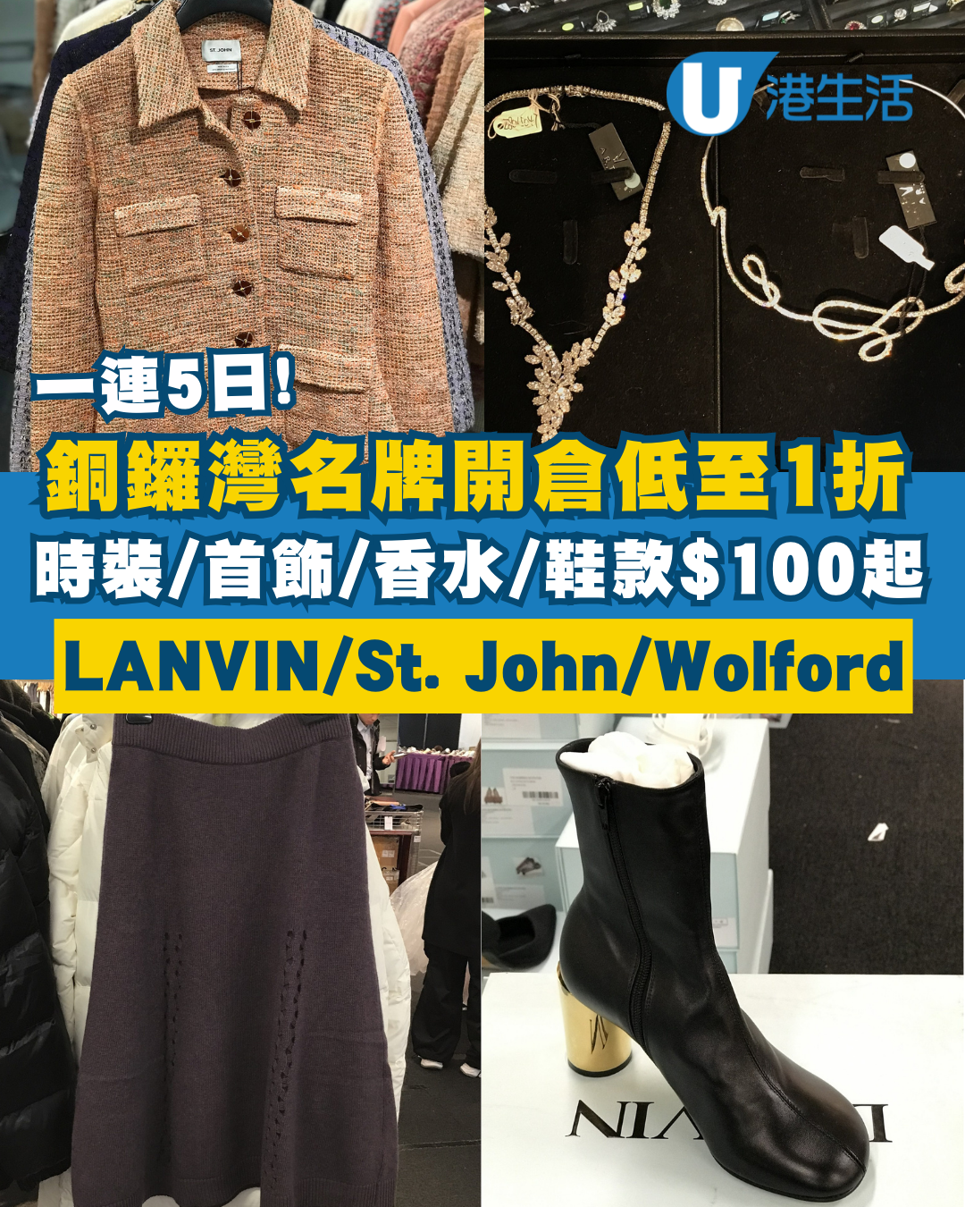 銅鑼灣時代廣場名牌開倉低至1折！最後2日 服飾/首飾/香水/鞋款$100起！LANVIN／St. John ／Wolford