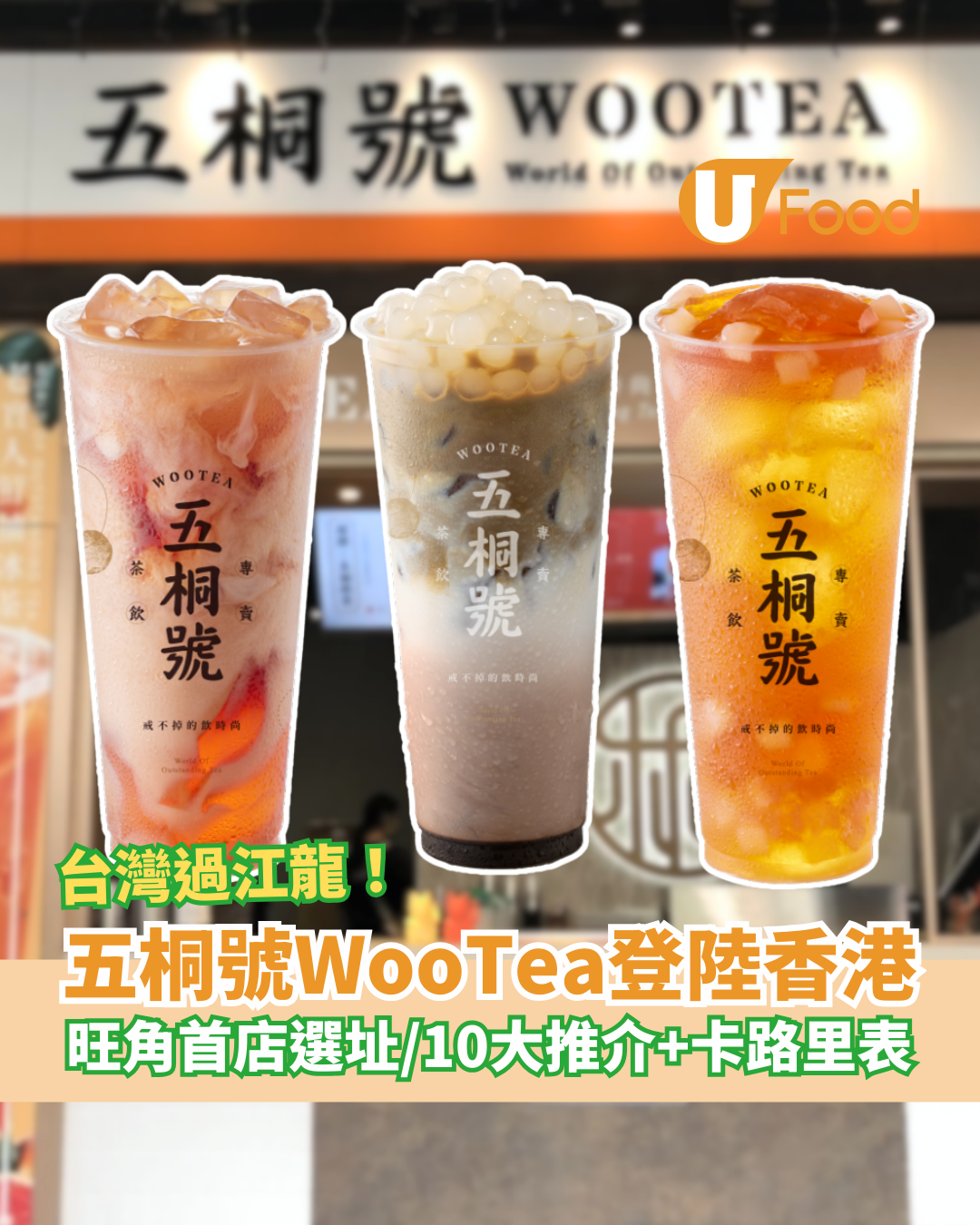 台灣五桐號WooTea預告3月登陸香港！旺角首店選址曝光／附必飲10大推介及卡路里表