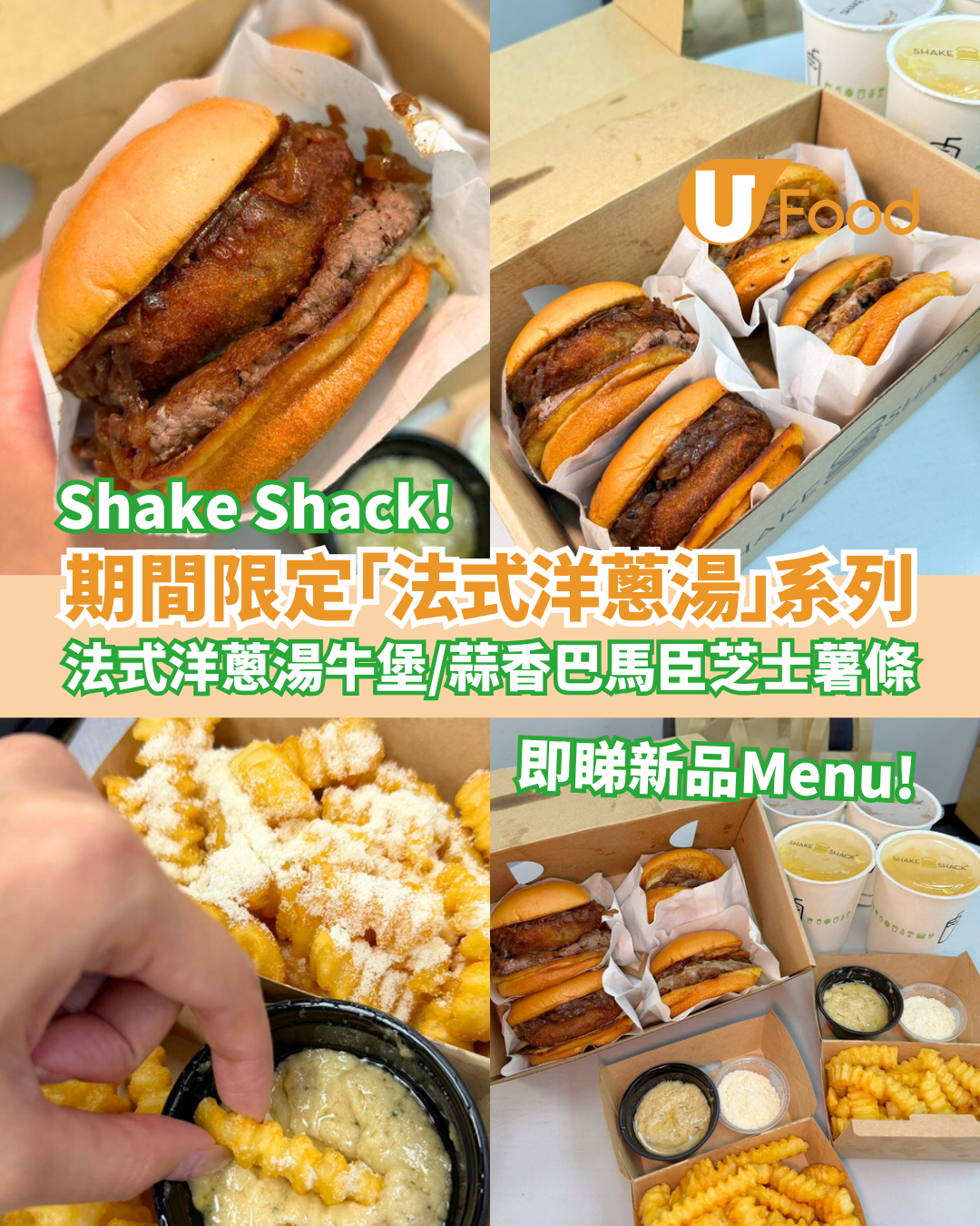 Shake Shack期間限定「法式洋蔥湯」系列！法式洋蔥湯牛肉堡＋蒜香巴馬臣芝士薯條／全新分店選址呢度？(即睇Menu＋記者實測試食)