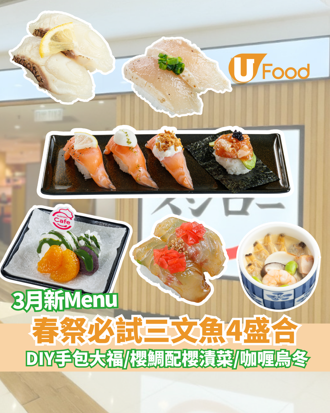 壽司郎3月限定春祭menu！必試三文魚4盛合／DIY手包大福／櫻鯛配櫻漬菜