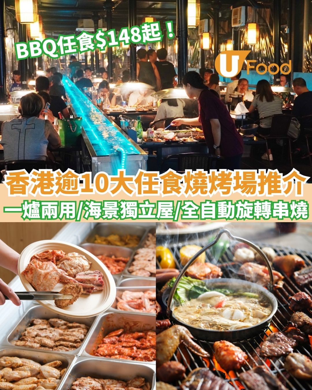任食燒烤場推介︱香港逾10大BBQ好去處 大欖/白石燒烤場任食$148起！一爐兩用/海景獨立屋/全自動旋轉串燒
